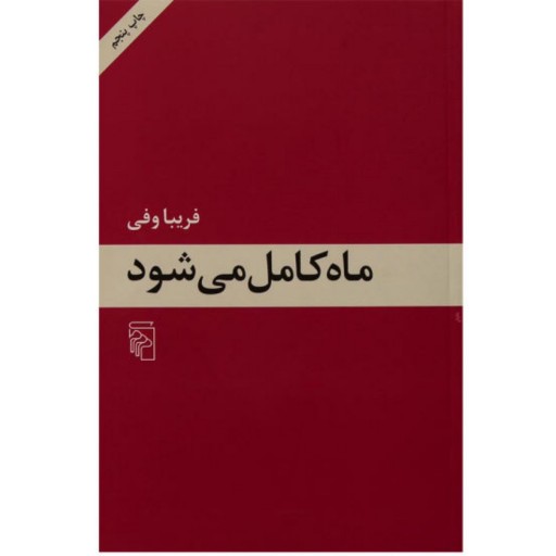 ماه کامل می‌شود