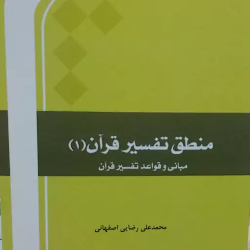 منطق تفسیر قرآن جلد 1، مبانی و قواعد تفسیر قرآن