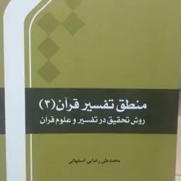 منطق تفسیر قرآن جلد 3،روش تحقیق در تفسیر و علوم قرآن