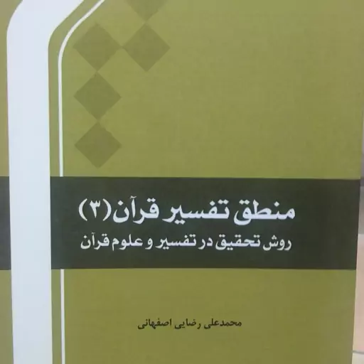 منطق تفسیر قرآن جلد 3،روش تحقیق در تفسیر و علوم قرآن