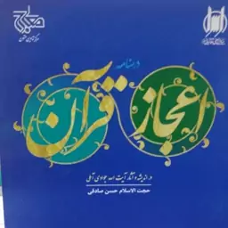 درسنامه اعجاز قرآن در اندیشه و آتار آیت الله جوادی آملی