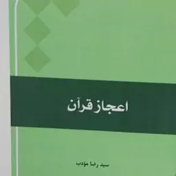 اعجاز قرآن