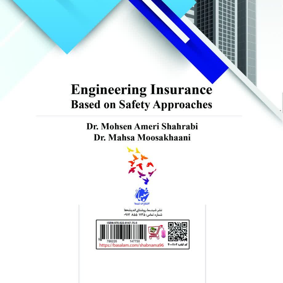 کتاب بیمه های مهندسی با تکیه بر رهیافت های ایمنی از نشر شبنما