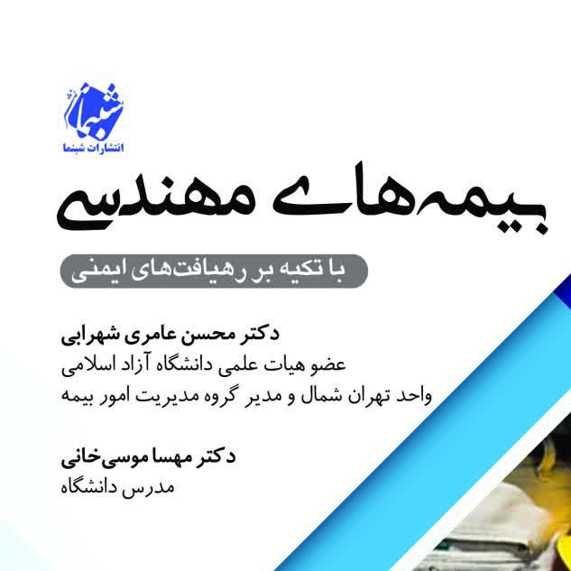 کتاب بیمه های مهندسی با تکیه بر رهیافت های ایمنی از نشر شبنما