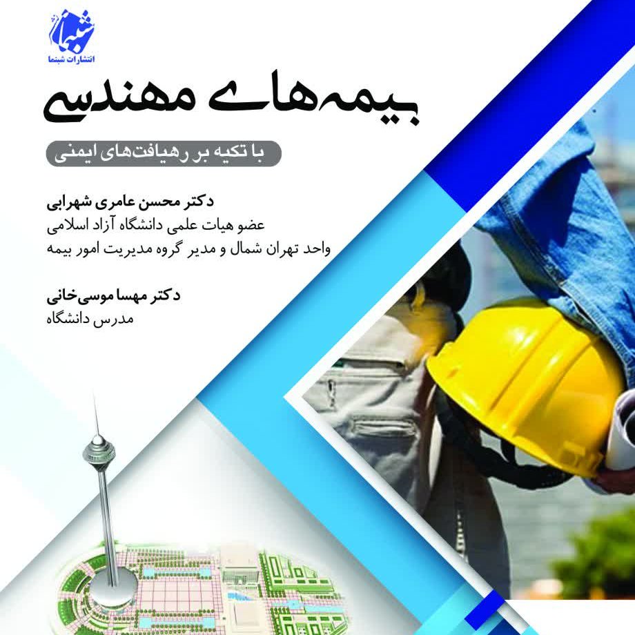 کتاب بیمه های مهندسی با تکیه بر رهیافت های ایمنی از نشر شبنما