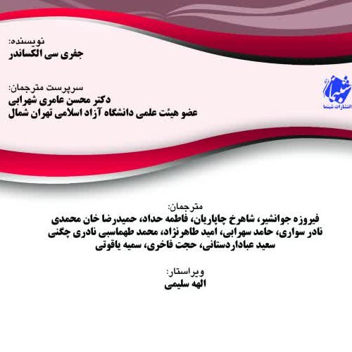 چاپ اختصاصی کتاب ساختار و معنا، ارتباط دوباره با جامعه شناسی کلاسیک