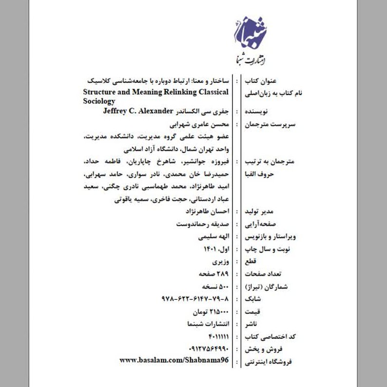 چاپ اختصاصی کتاب ساختار و معنا، ارتباط دوباره با جامعه شناسی کلاسیک