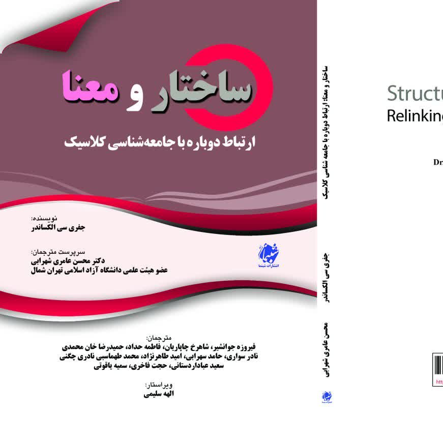 چاپ اختصاصی کتاب ساختار و معنا، ارتباط دوباره با جامعه شناسی کلاسیک