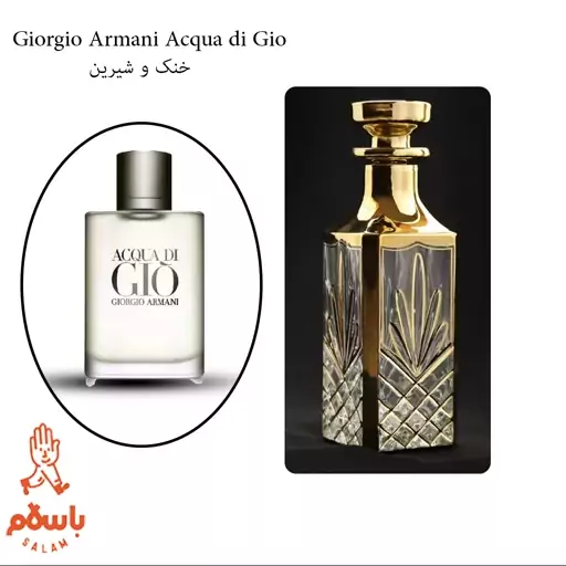 عطر جورجیو آرمانی آکوا دی جیو- عطر گرمی - اسانس خالص - 1 گرم- Acqua di Gio