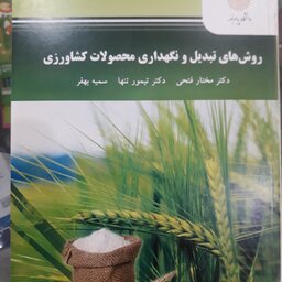 کتاب روش های تبدیل و نگهداری محصولات کشاورزی