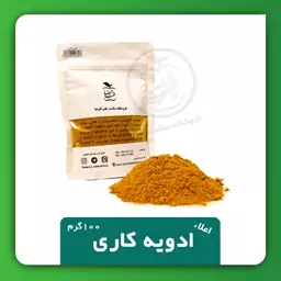 ادویه ی کاری اعلاء120 گرمی درجه یک ترکیب شده از بهترین ادویه ها توسط مجموعه سلامت(طب رضا)