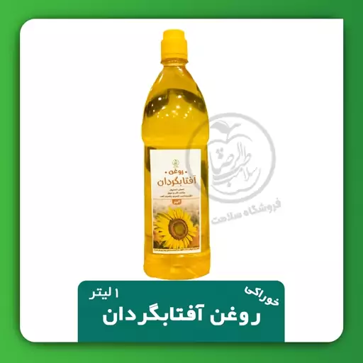 روغن آفتابگردان 🌻 خوراکی یک لیتری 