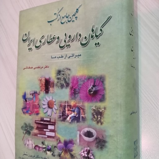 کتاب گلچین کامل کتاب های گیاهان دارویی ایران