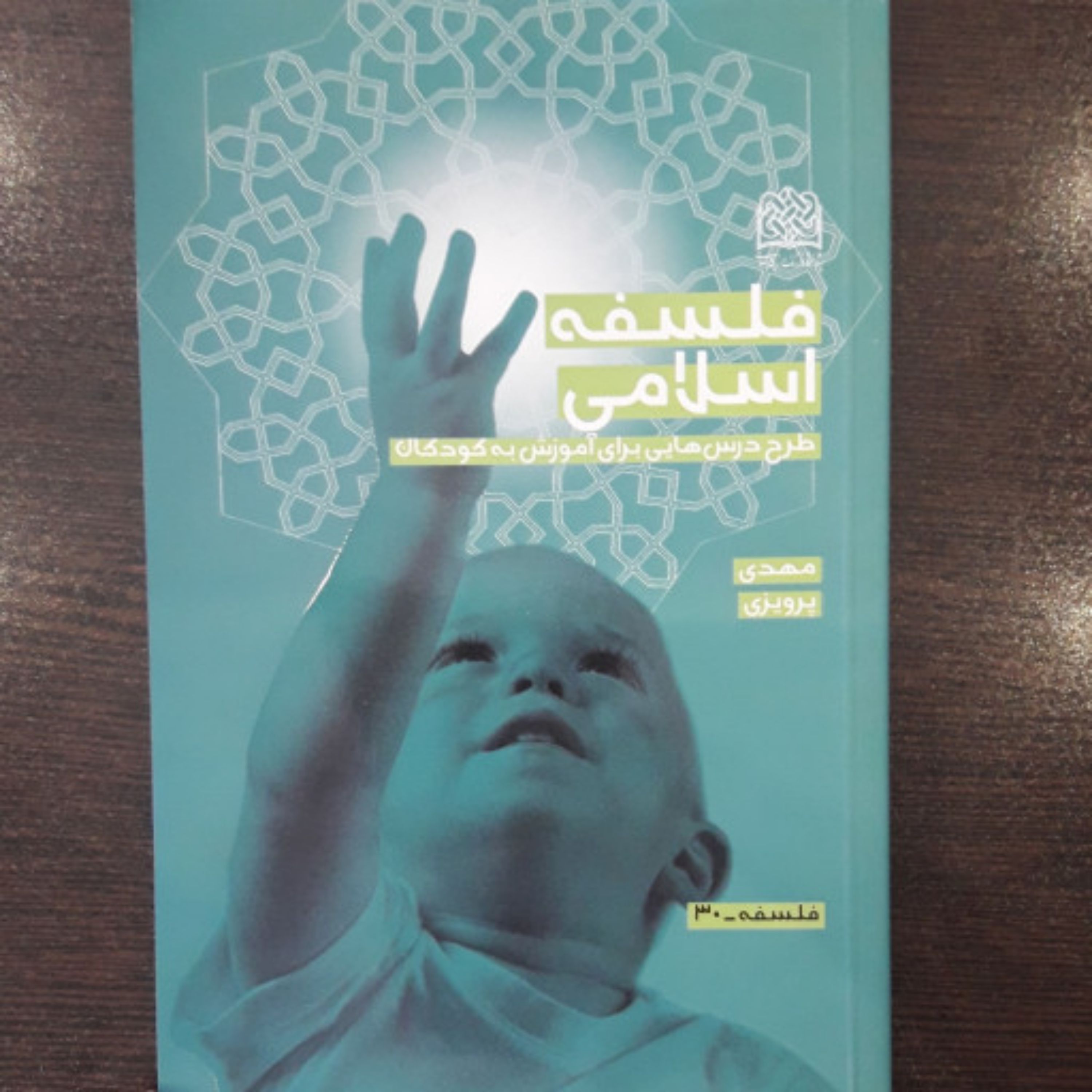 کتاب فلسفه اسلامی طرح درس هایی برای آموزش کودکان