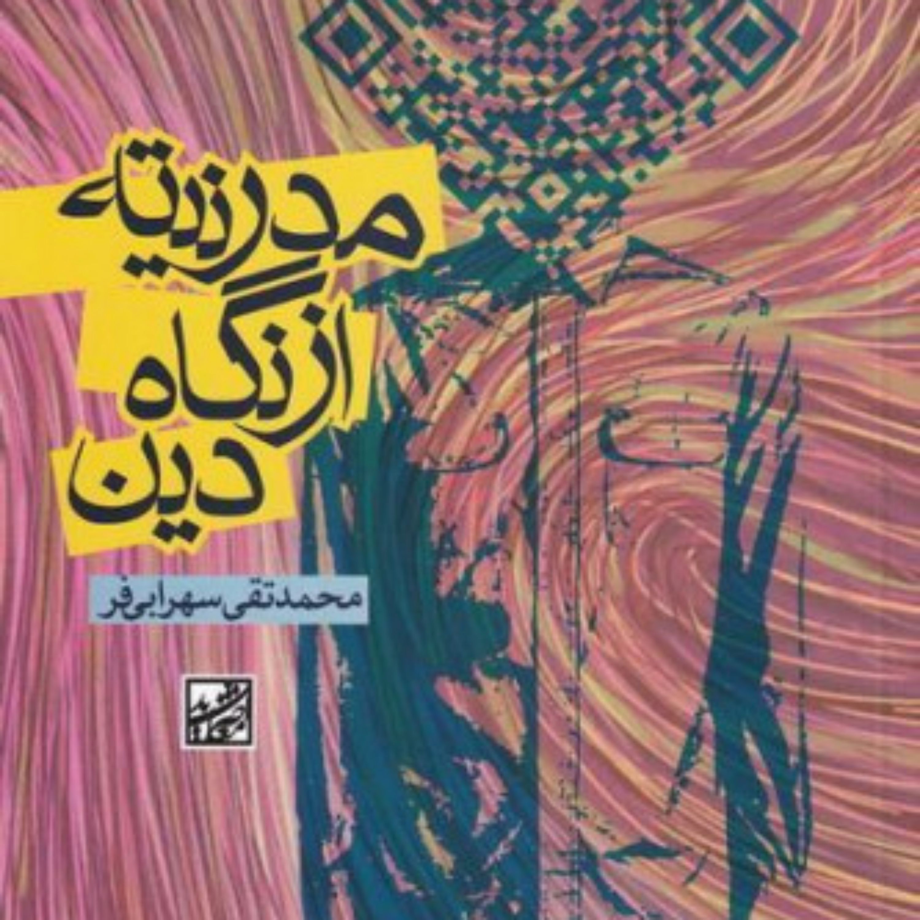 کتاب مدرنیته از نگاه دین اثر محمدتقی سهرابی فر