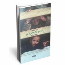 کتاب رمان کارت پستالهایی از گور اثر امیر سولیاگیج