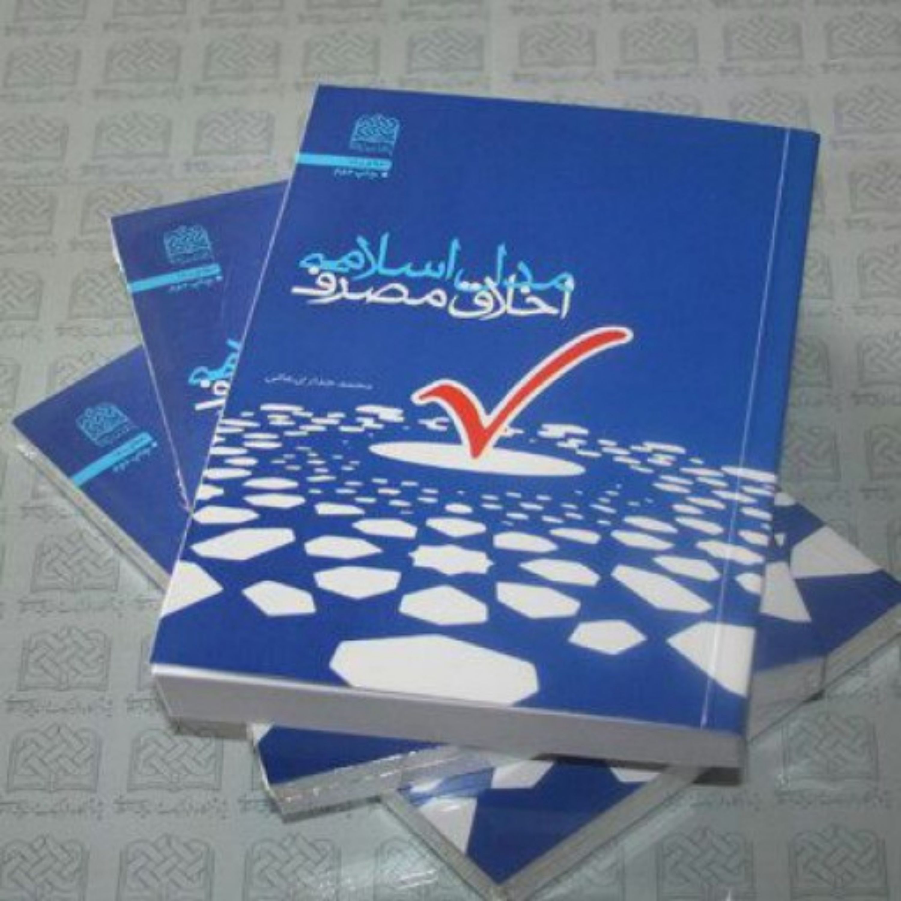 کتاب مدل اسلامی اخلاق مصرف اثر محمد جداری عالی