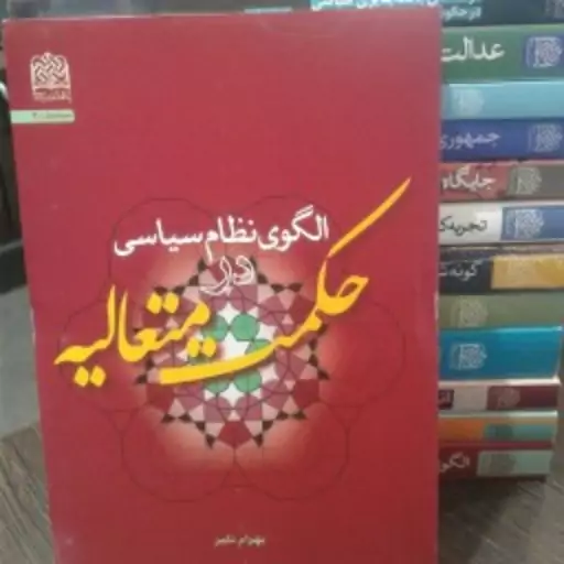 کتاب الگوی نظام سیاسی در حکمت متعالیه