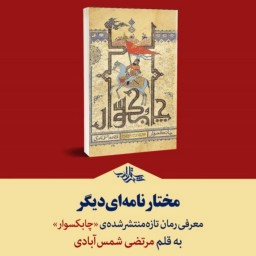 کتاب رمان چابکسوار اثر مسلم ناصری نشر کتابستان معرفت