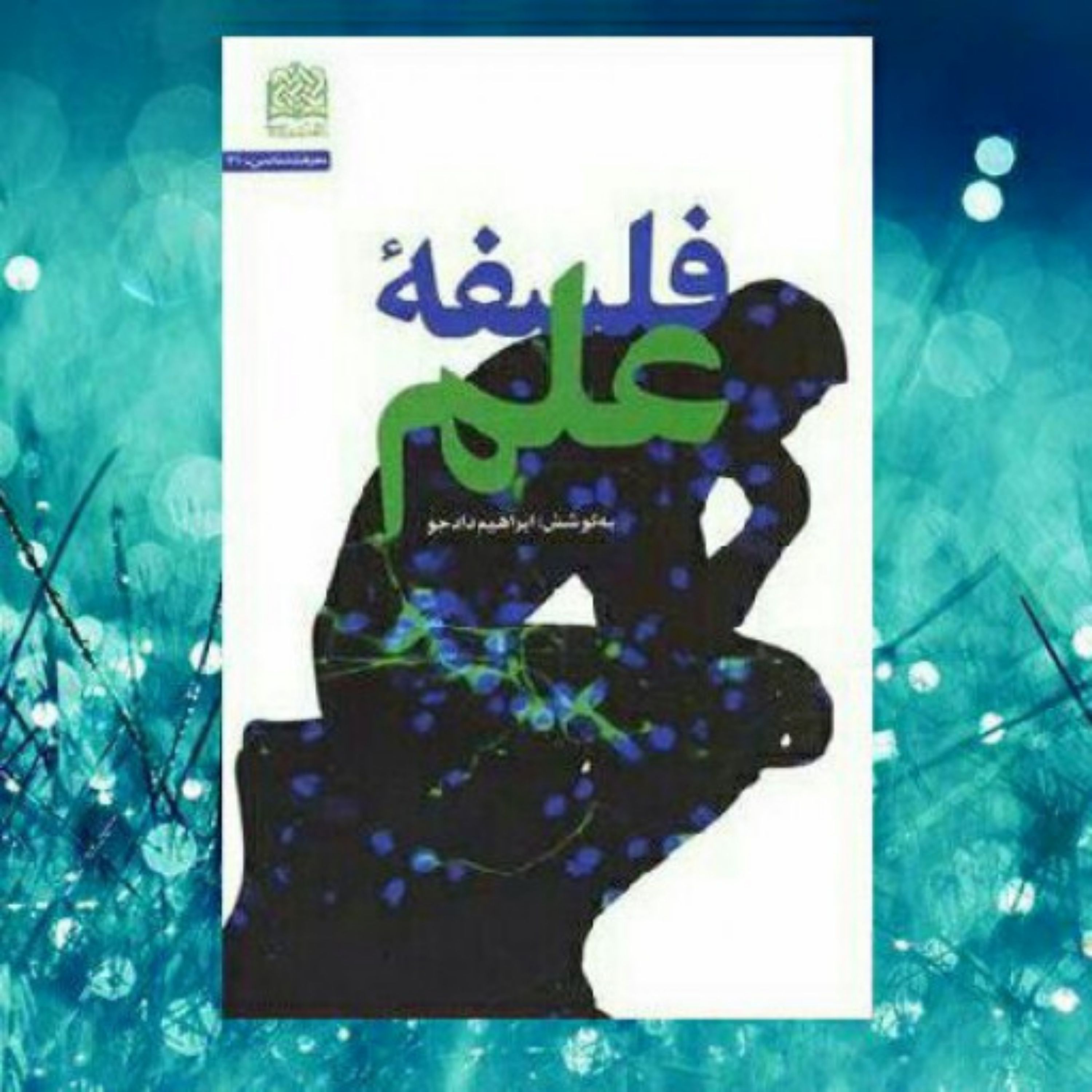 کتاب فلسفه علم اثر ابراهیم دادجو