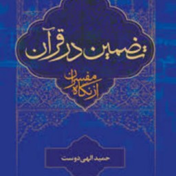 کتاب تضمین در قرآن از نگاه مفسران اثر حمید الهی دوست