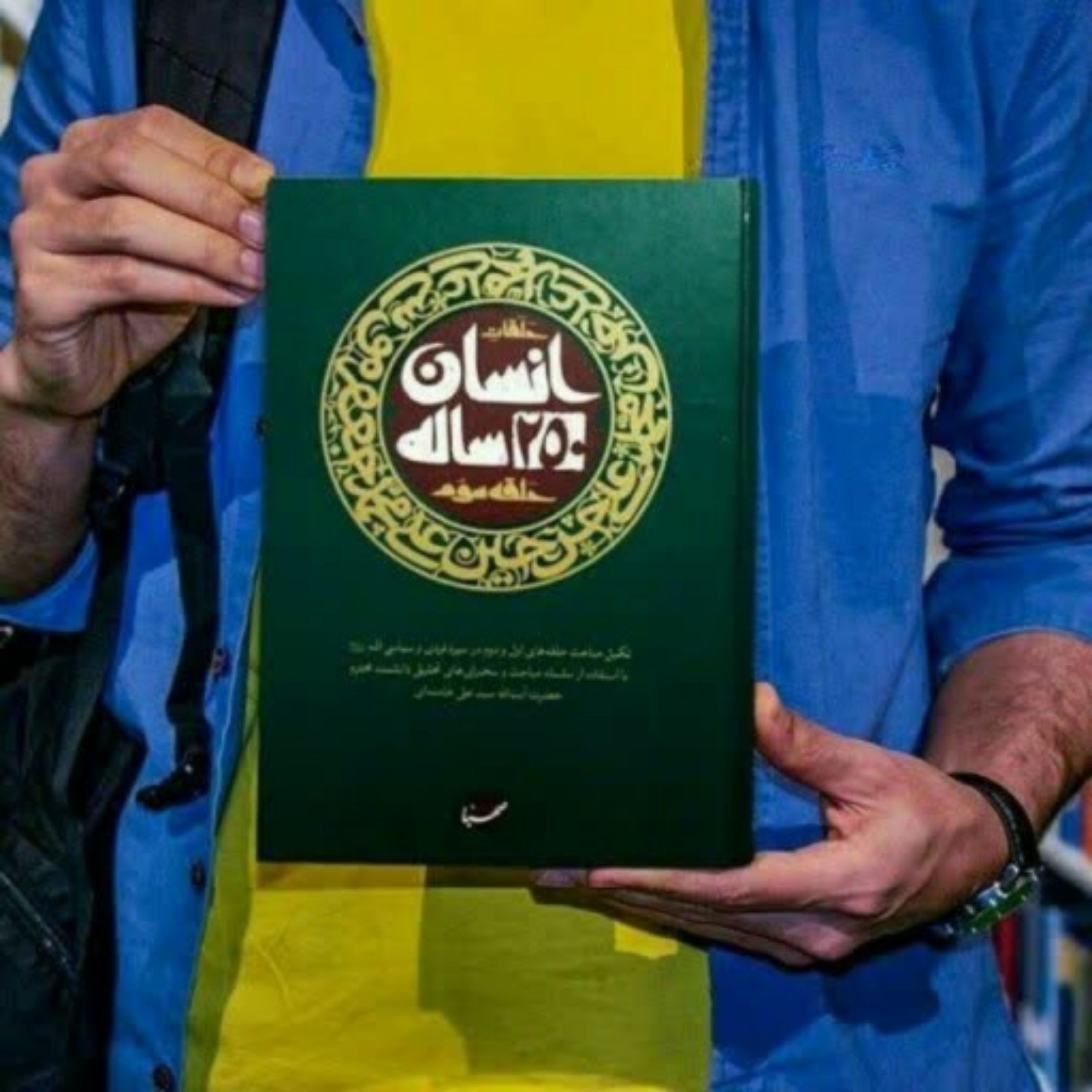کتاب انسان 250 ساله (حلقه سوم)