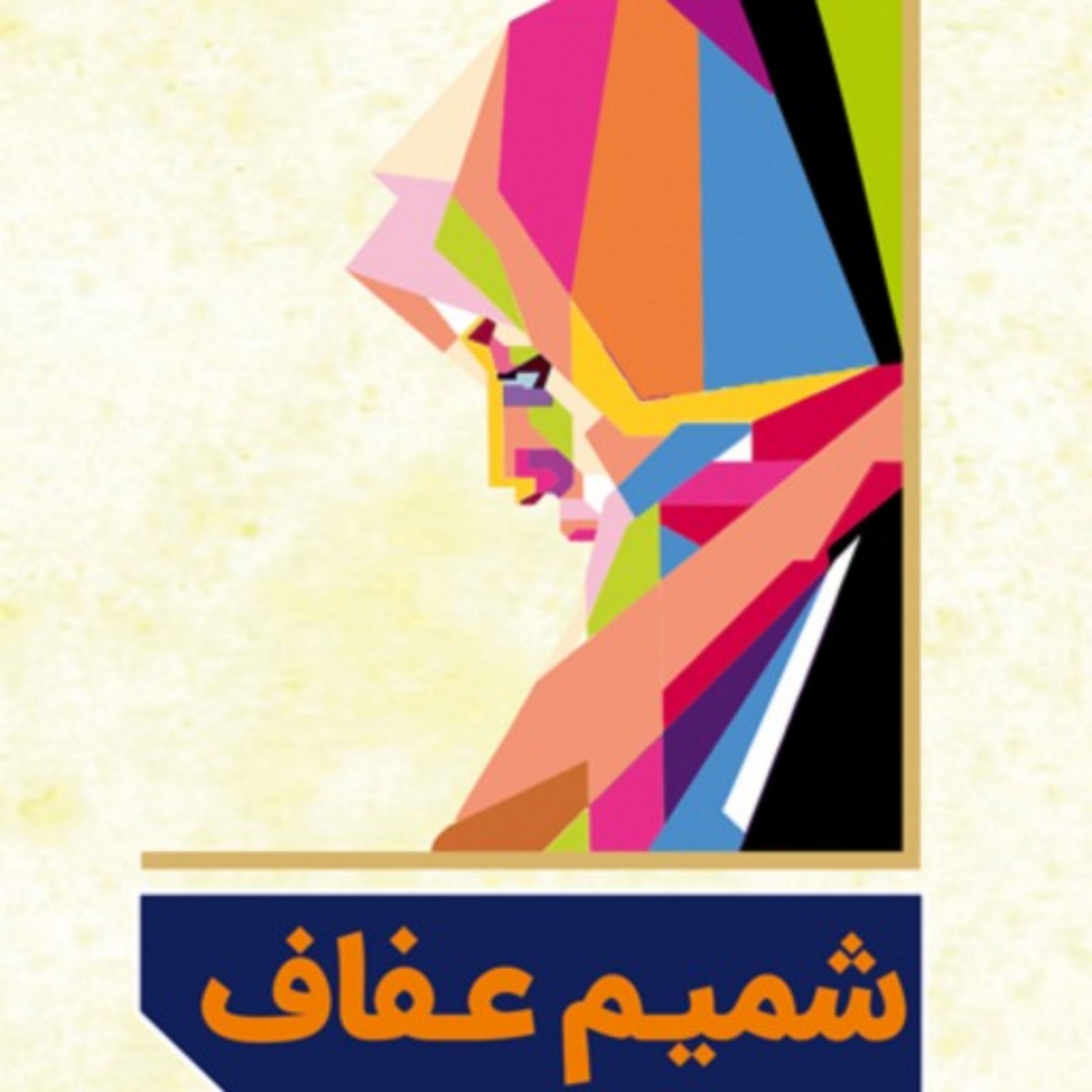 کتاب شمیم عفاف اثر مرکز فرهنگی و تبلیغی دفتر تبلیغات اسلامی