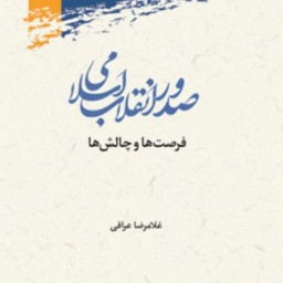 کتاب صدور انقلاب اسلامی فرصت ها و چالش ها غلامرضا عراقی