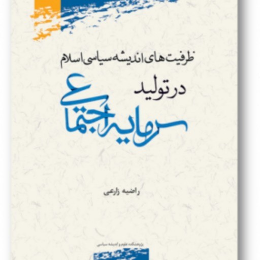 کتاب ظرفیتهای اندیشه سیاسی اسلامی در تولید سرمایه اجتماعی