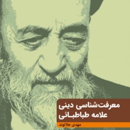 کتاب معرفت شناسی دینی علامه طباطبایی