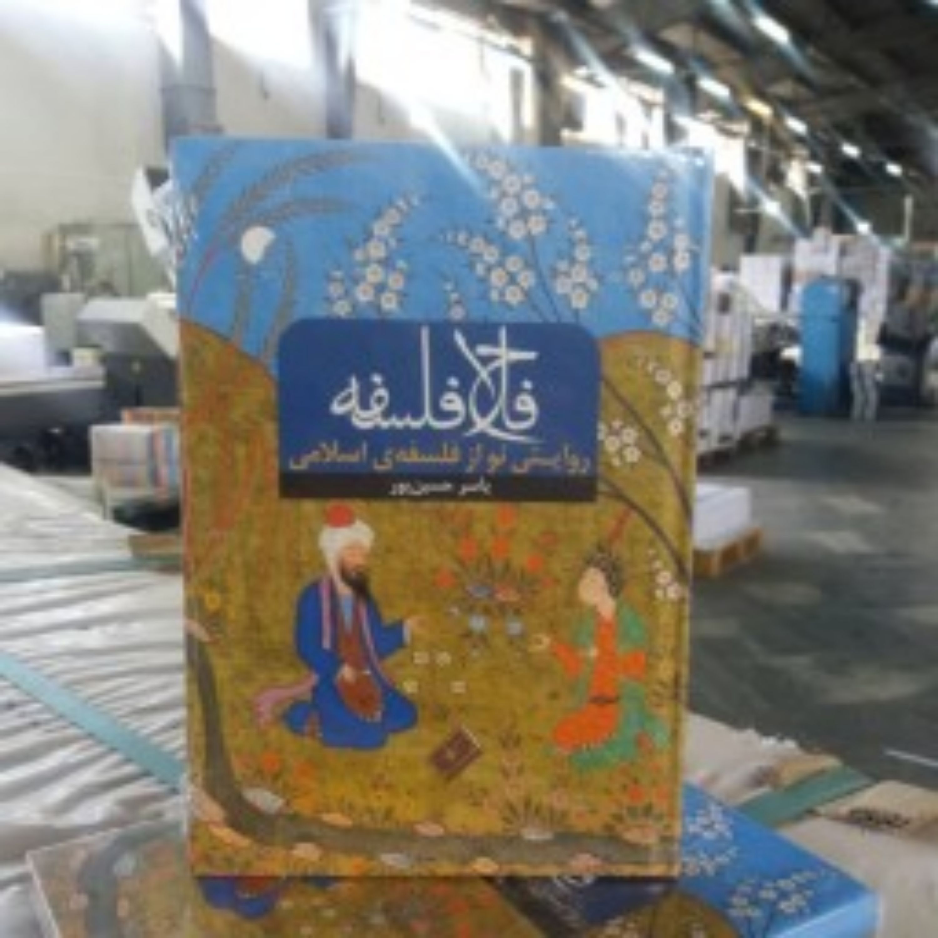 کتاب فلاح فلسفه روایتی نو از فلسفه اسلامی