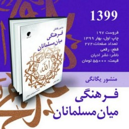 کتاب منشور یگانگی فرهنگی میان مسلمانان