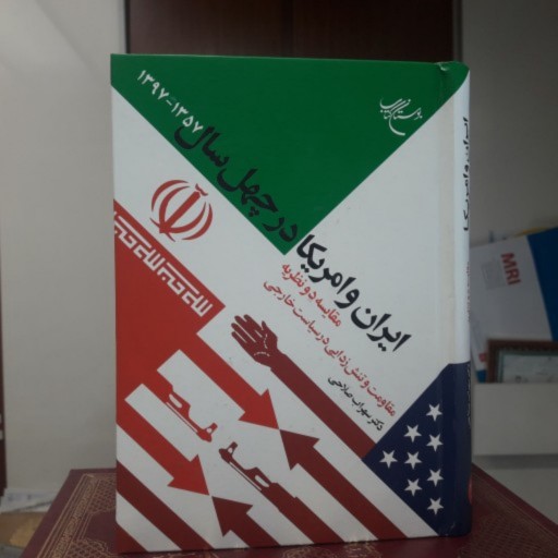 کتاب ایران و آمریکا در چهل سال