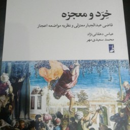 کتاب خرد و معجزه اثر عباس دهقانی نژاد نشر طاها