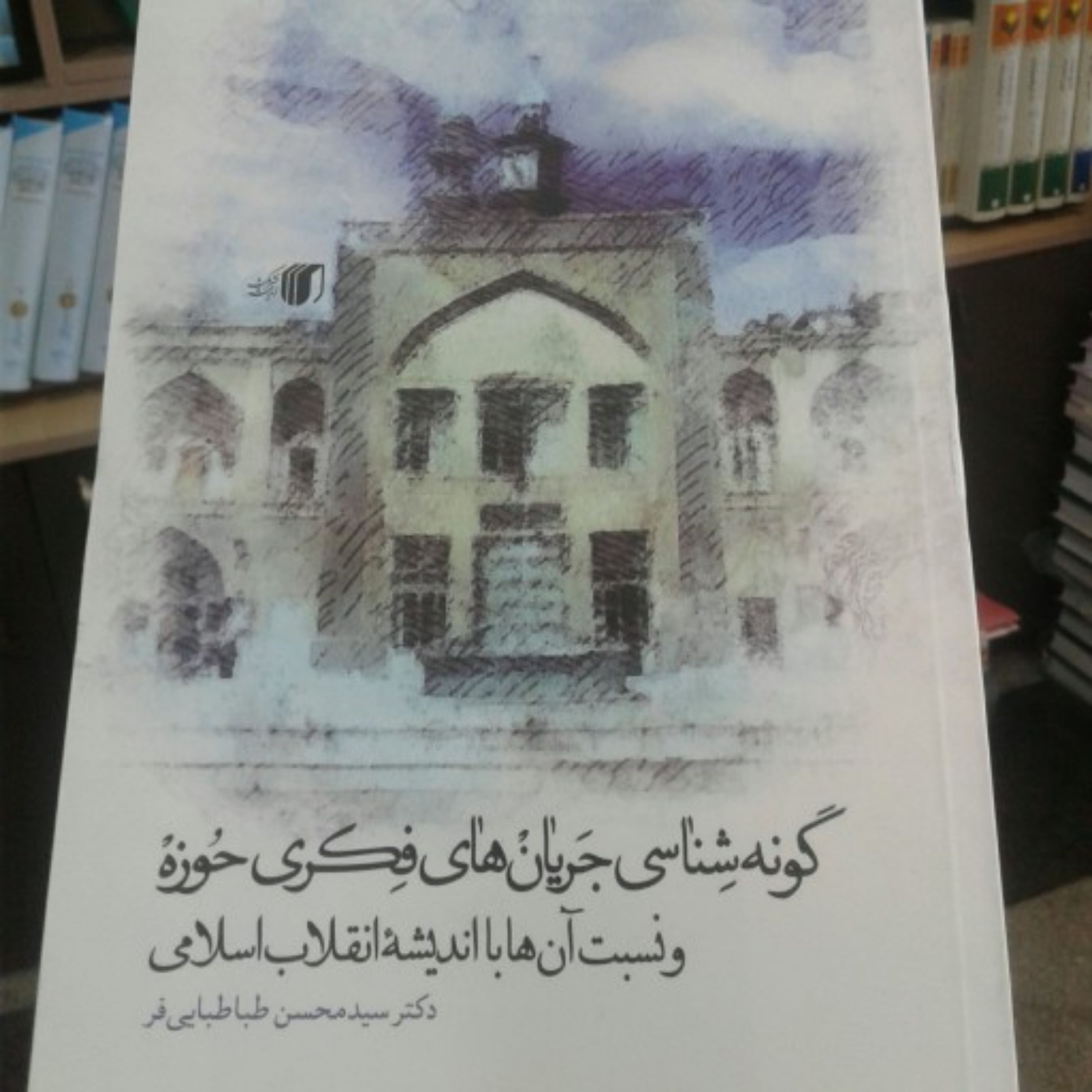 کتاب گونه شناسی جریان های فکری حوزه