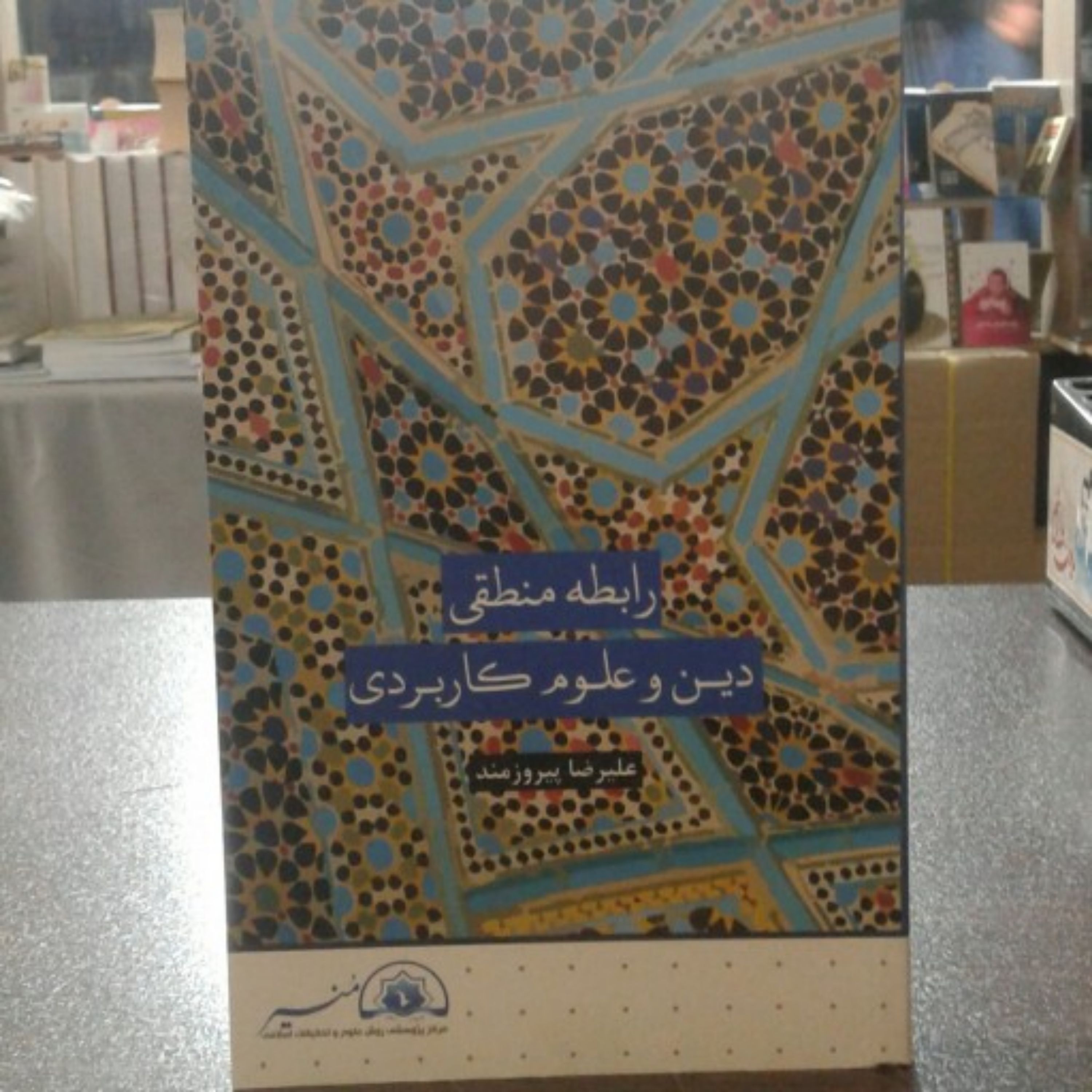 کتاب رابطه منطقی دین و علوم کاربردی