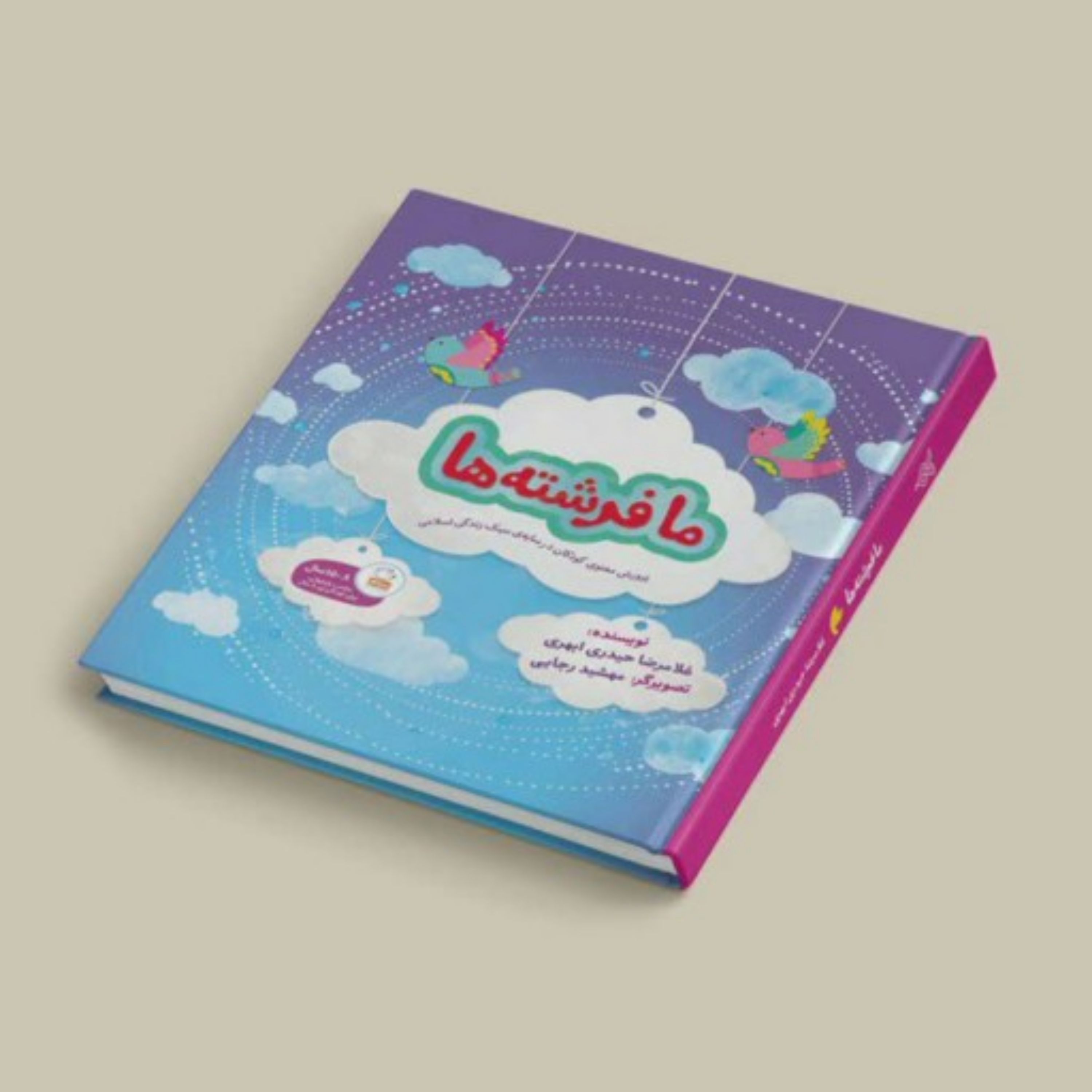 کتاب ما فرشته ها پرورش معنوی کودکان در سایه ی سبک زندگی اسلامی