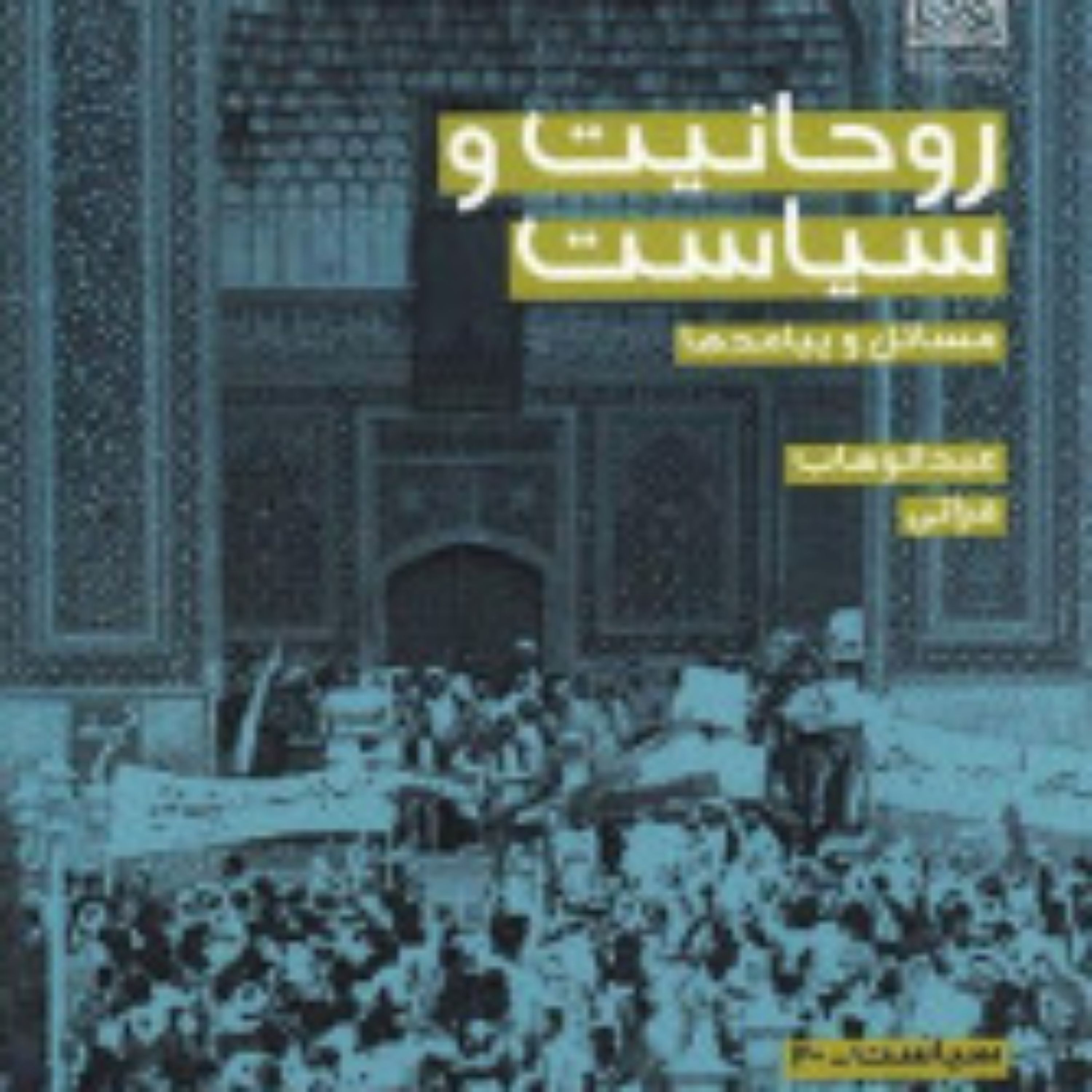 کتاب روحانیت و سیاست مسائل و پیامدها