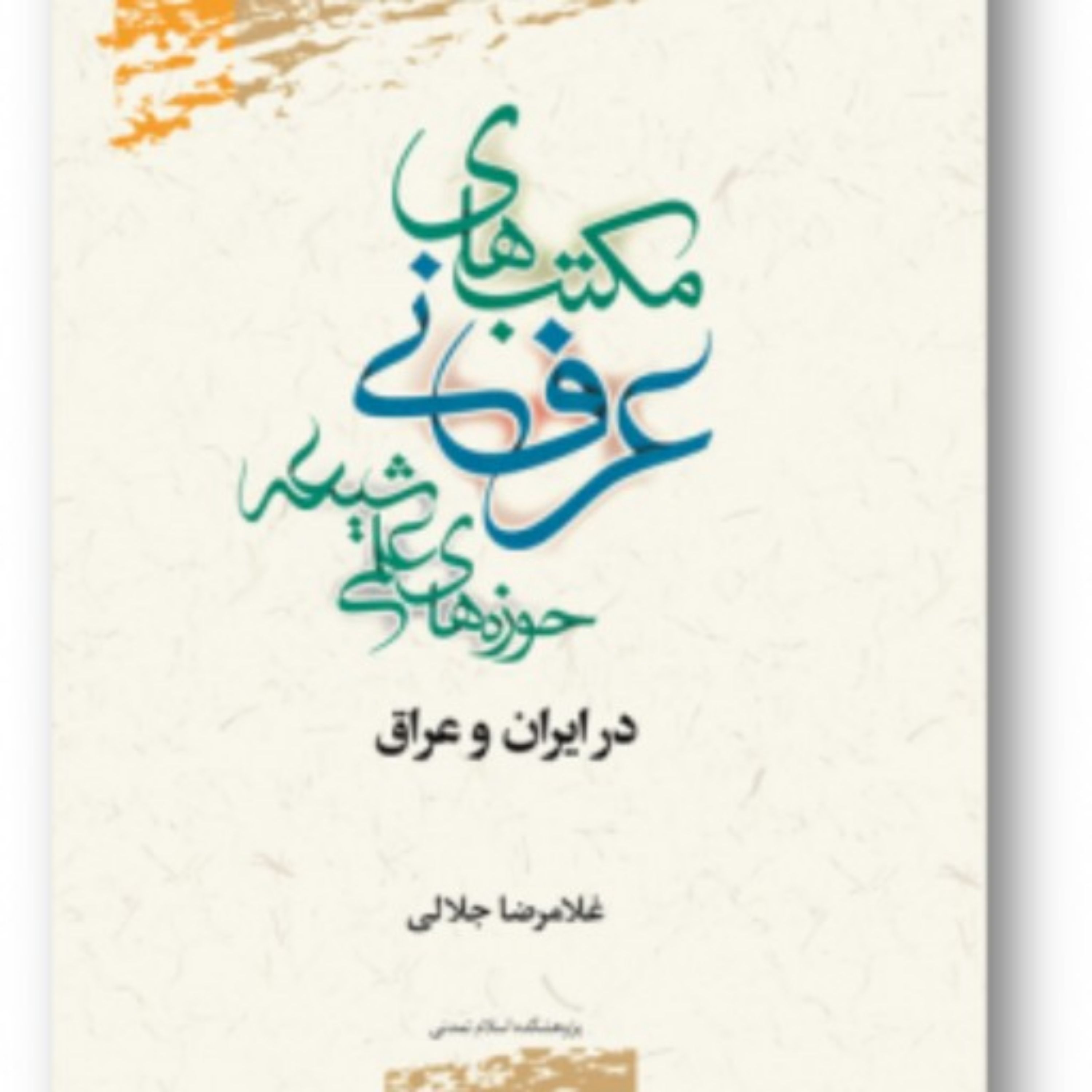 کتاب مکتب عرفانی حوزه های علمی شیعه در ایران و عراق