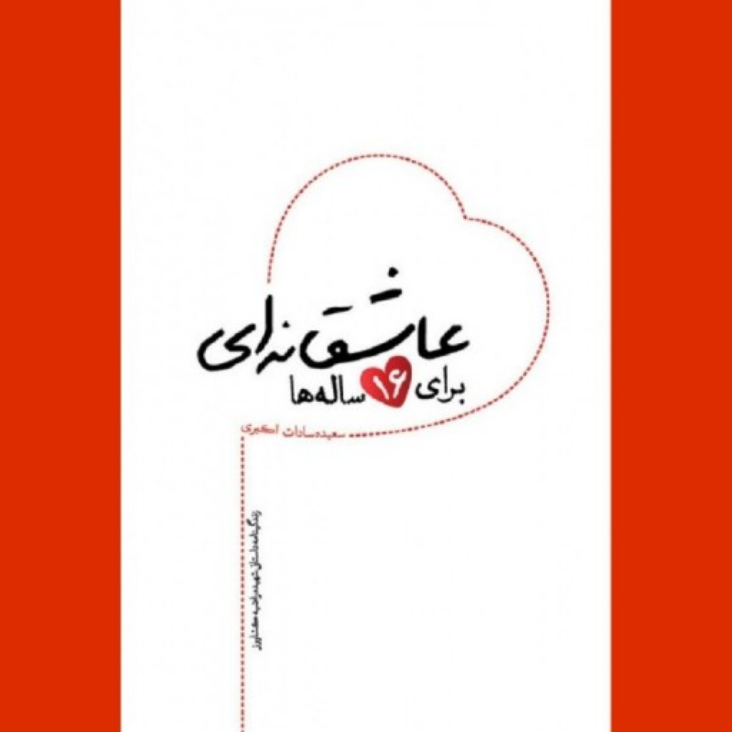 کتاب عاشقانه ای برای 16ساله ها