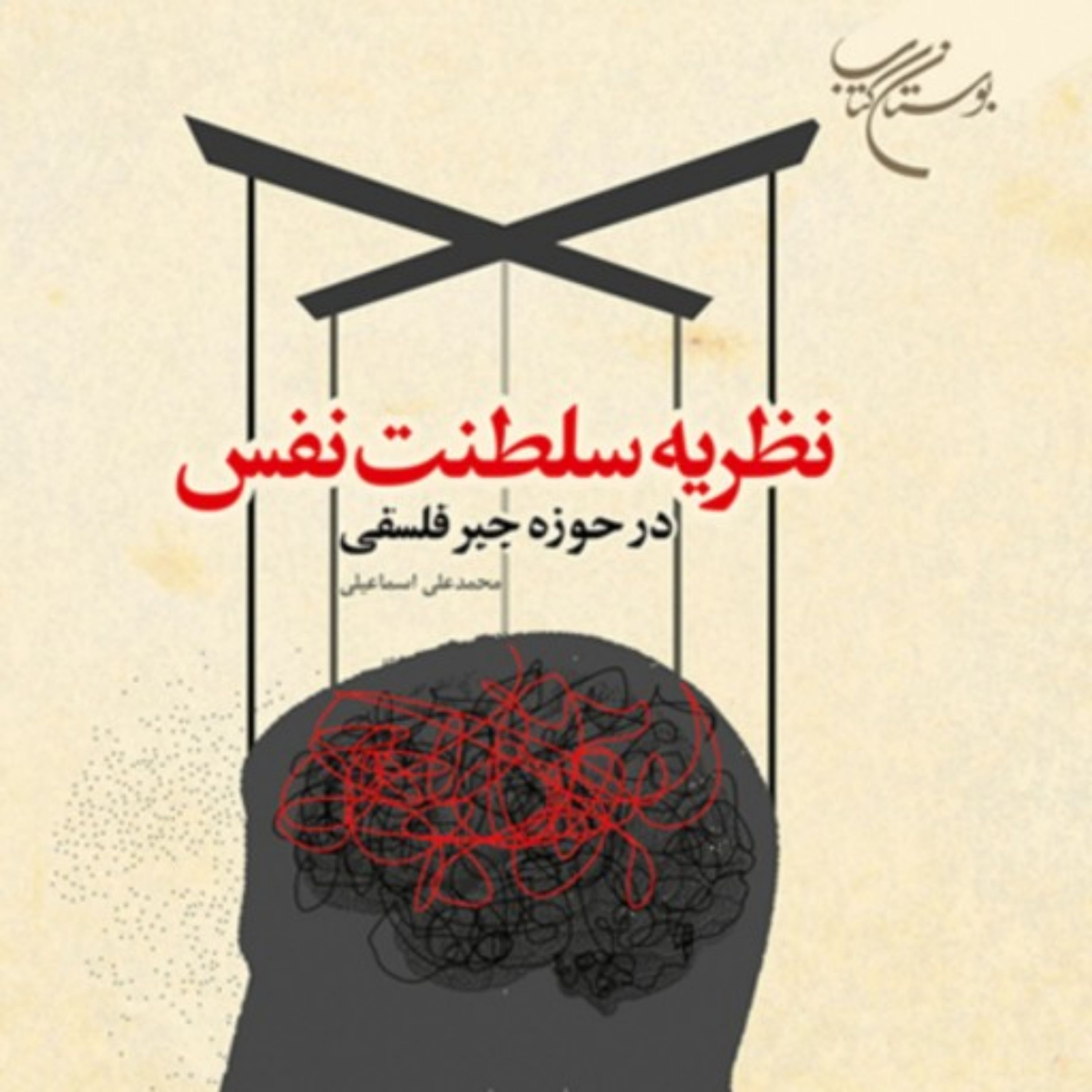 کتاب نظریه سلطنت نفس در حوزه جبر فلسفی