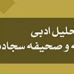 کتاب تحلیل ادبی نهج البلاغه و صحیفه سجادیه اثر محمد عشایری منفرد