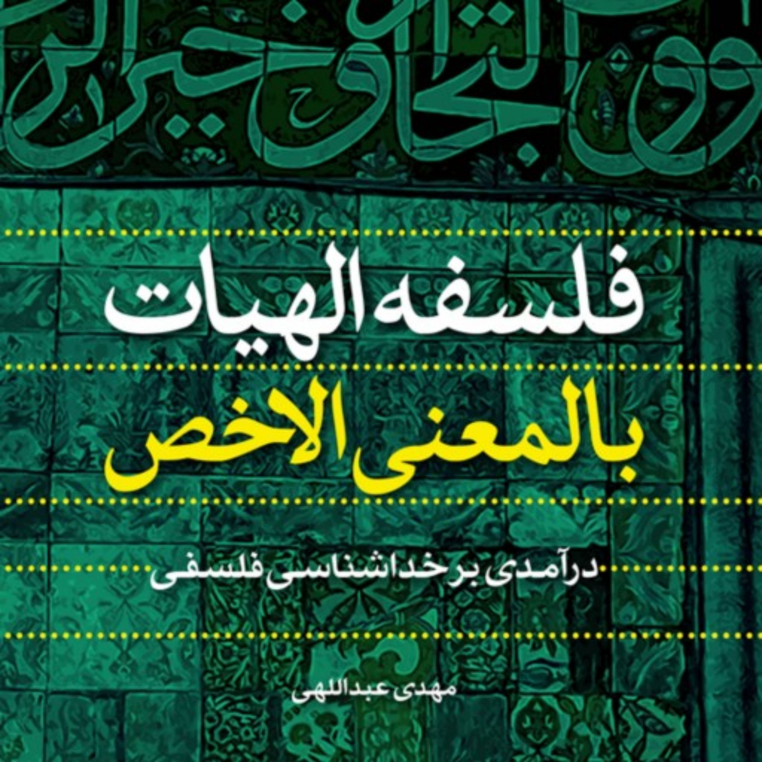 کتاب فلسفه الهیات بالمعنی الاخص درآمدی بر خداشناسی فلسفی اثر مهدی عبداللهی