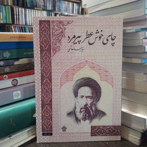 کتاب چای خوش عطر پیرمرد داستان هایی از زندگی شهید سید حسن مدرس