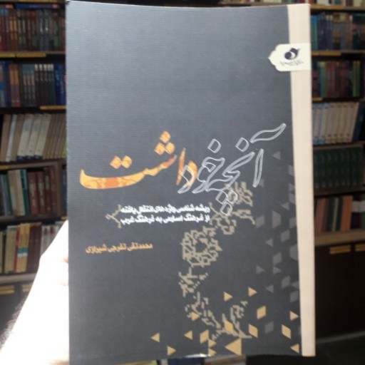 کتاب آنچه خود داشت اثر محمدتقی تفرجی شیرازی