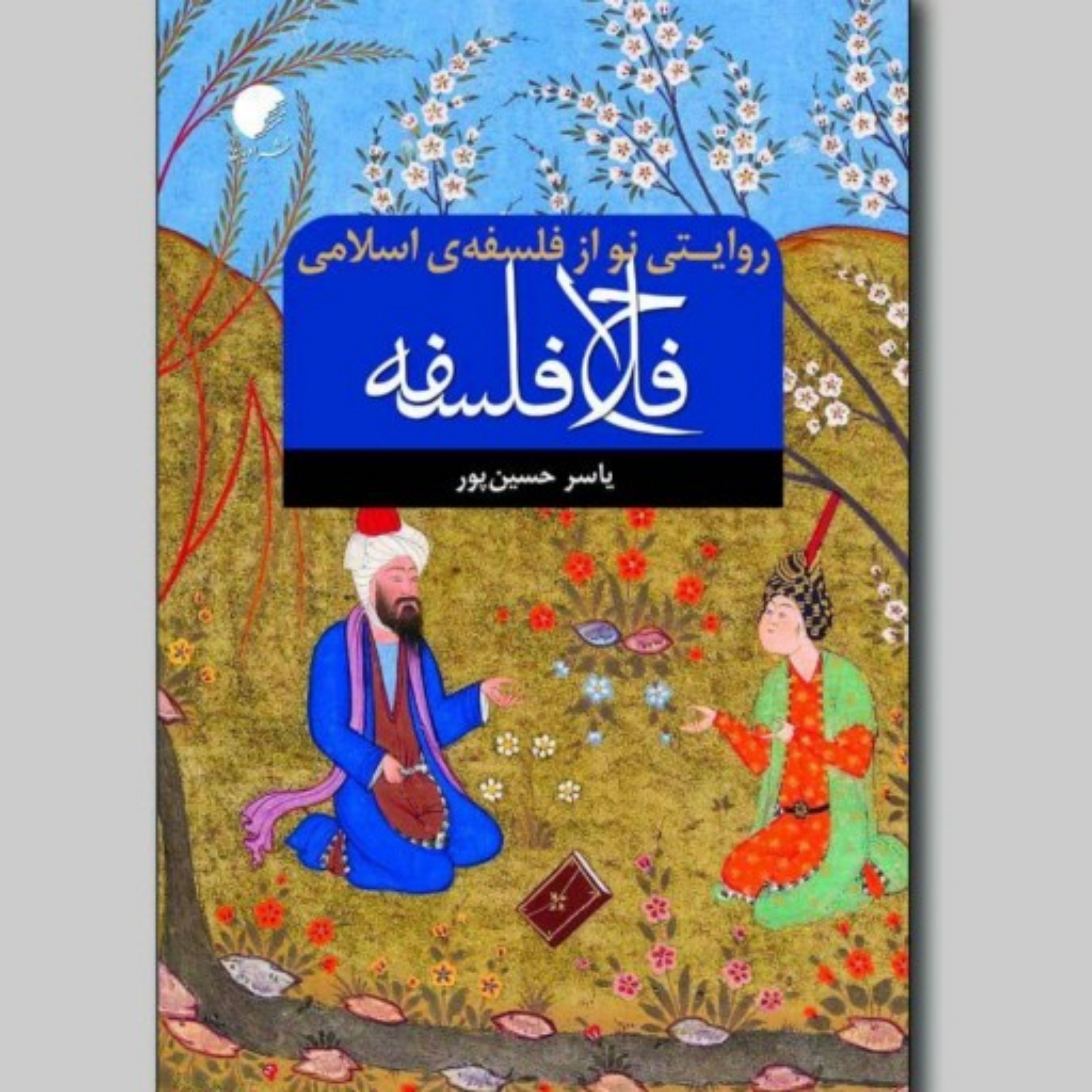 کتاب فلاح فلسفه روایتی نو از فلسفه اسلامی