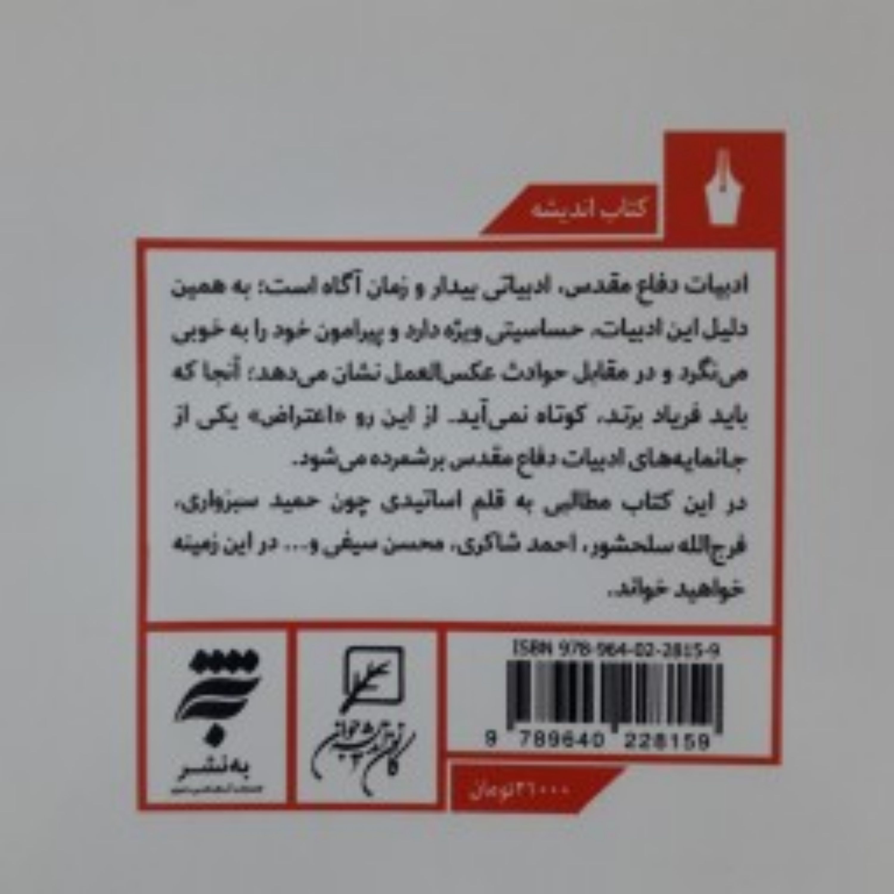 کتاب همسو با حماسه سیری در ادبیات مقاومت