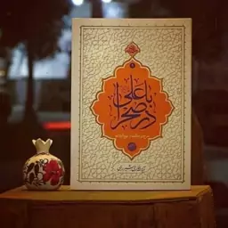 با علی در صحرا شرح دو حکمت از نهج البلاغه به قلم آیت الله حائری شیرازی