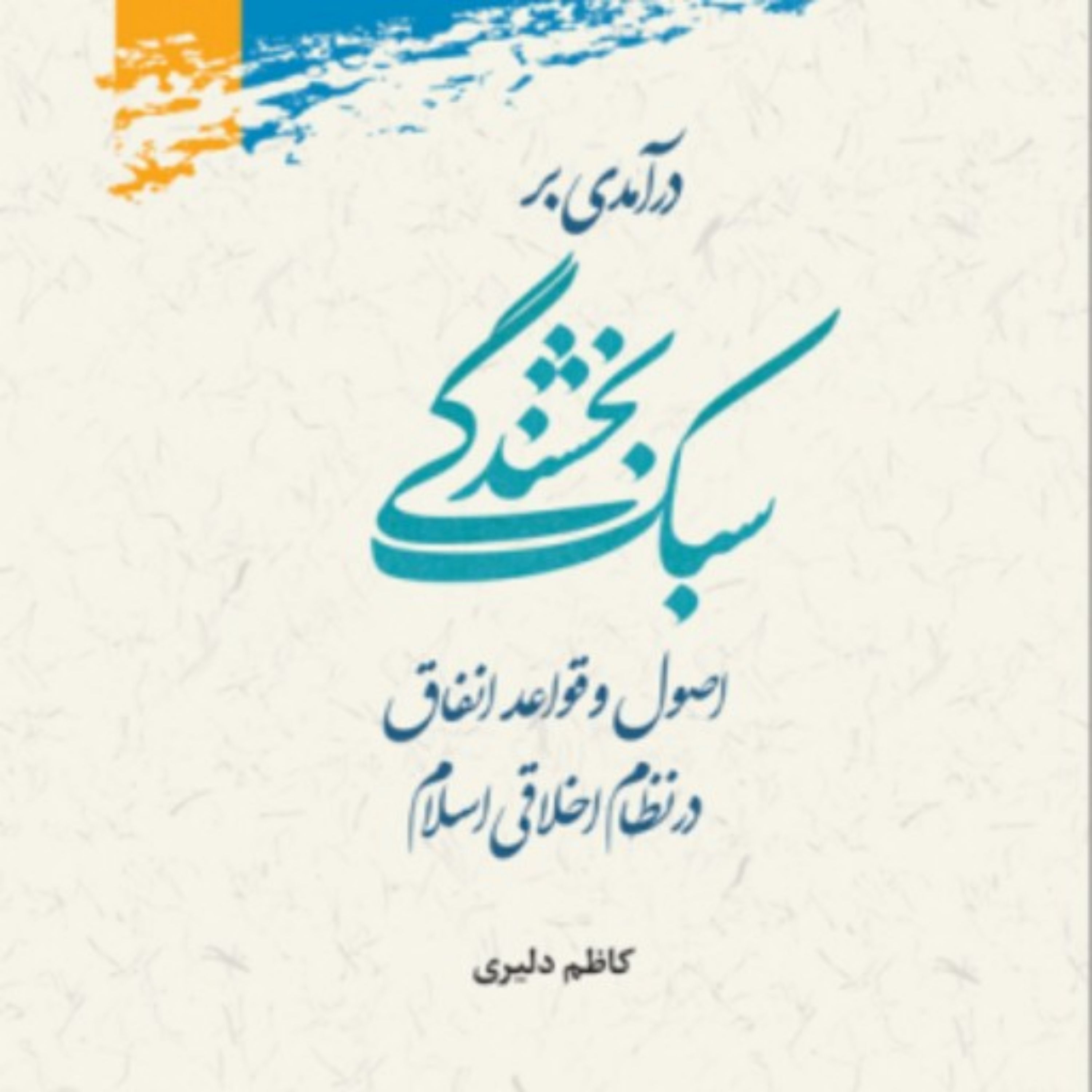 کتاب درآمدی بر سبک بخشندگی اصول و قواعد انفاق در نظام اخلاقی اسلام