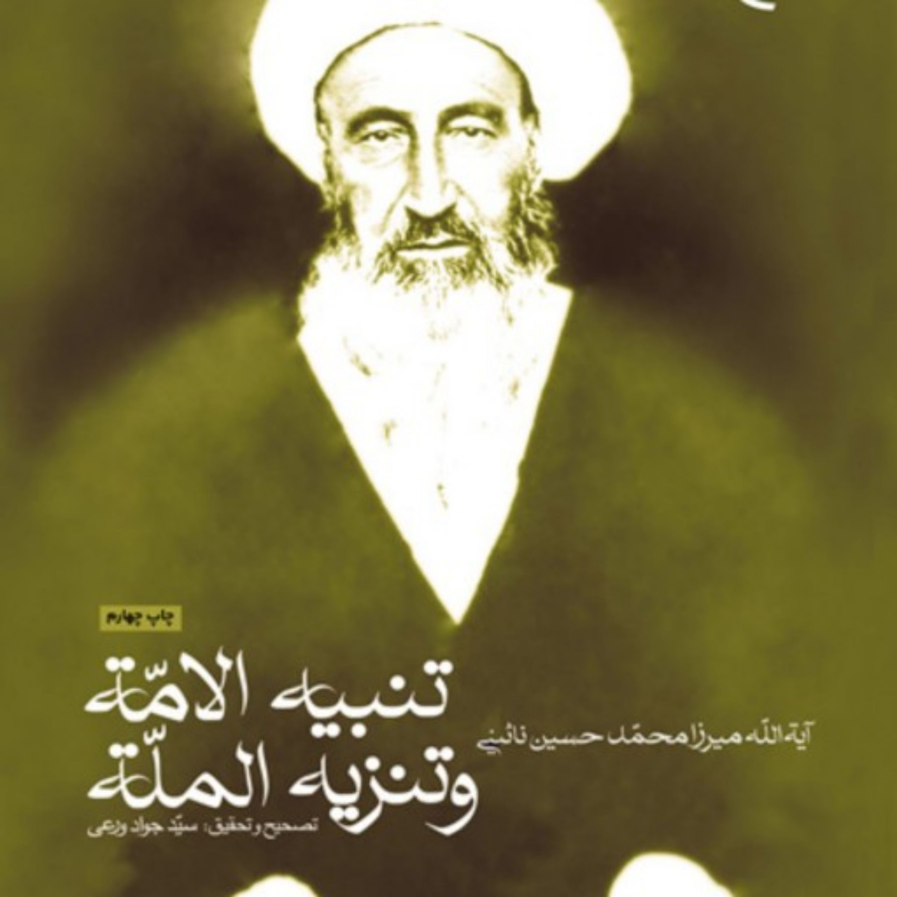کتاب تنبیه الامه و تنزیه المله ناشر انتشارات بوستان کتاب نویسنده میرزا محمد حسین نائینی مترجم سید جواد ورعی
